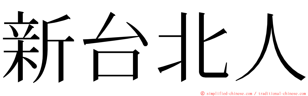 新台北人 ming font