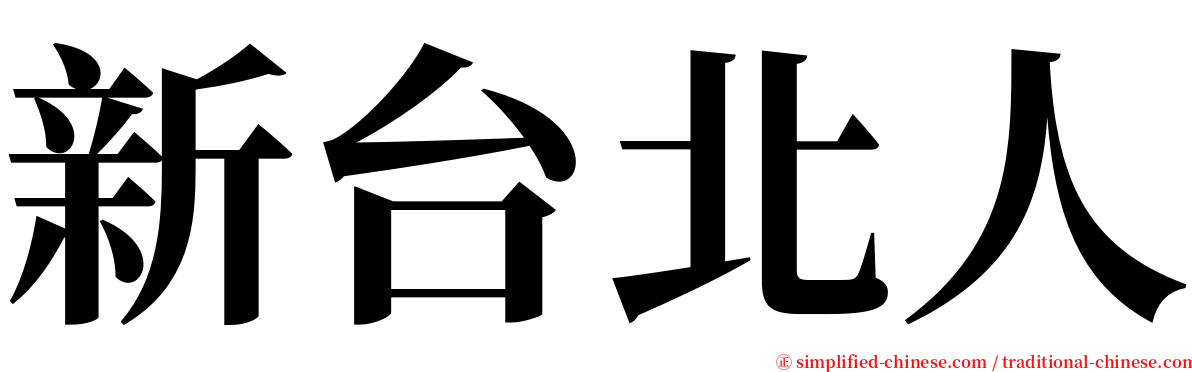 新台北人 serif font