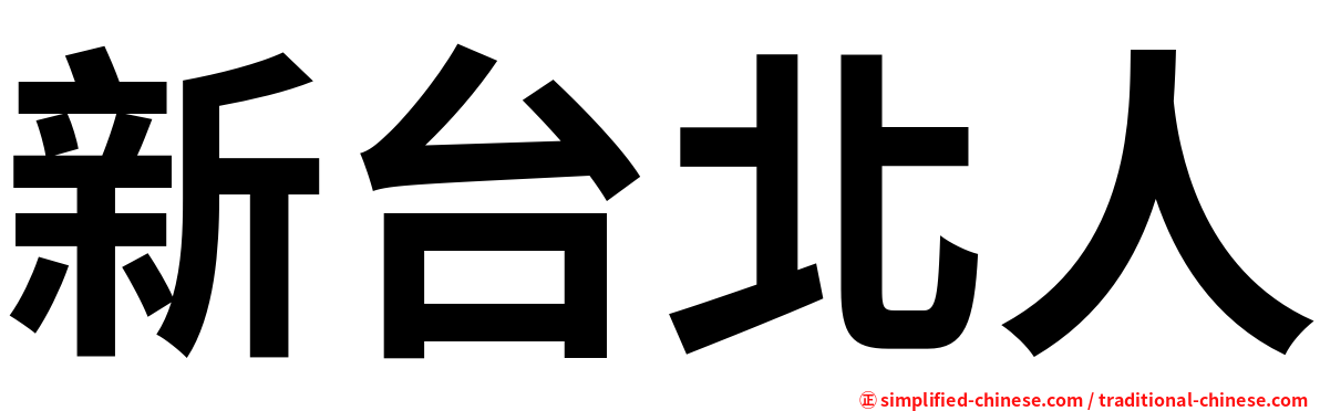 新台北人