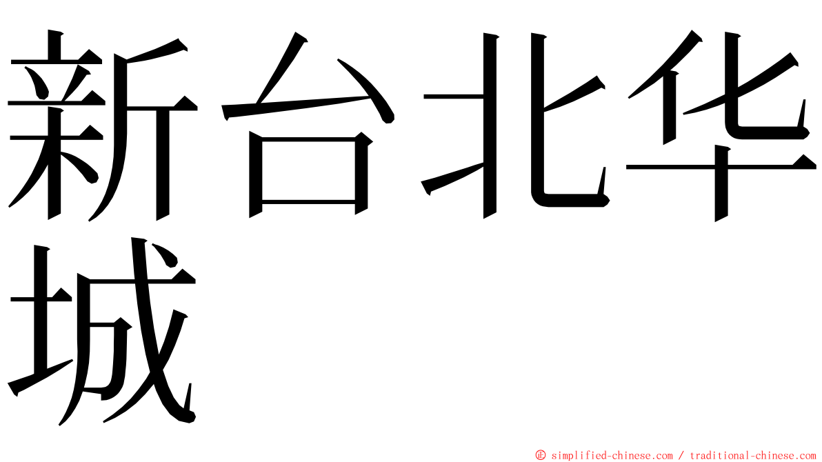 新台北华城 ming font