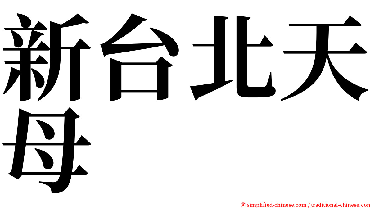 新台北天母 serif font