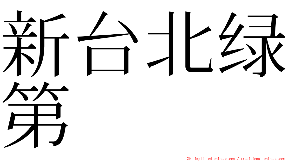 新台北绿第 ming font