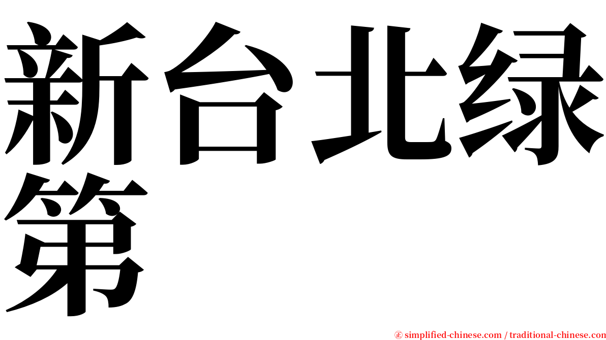 新台北绿第 serif font