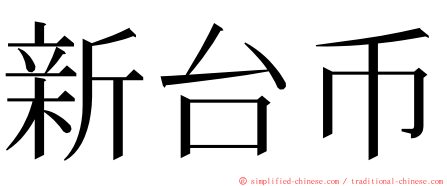 新台币 ming font