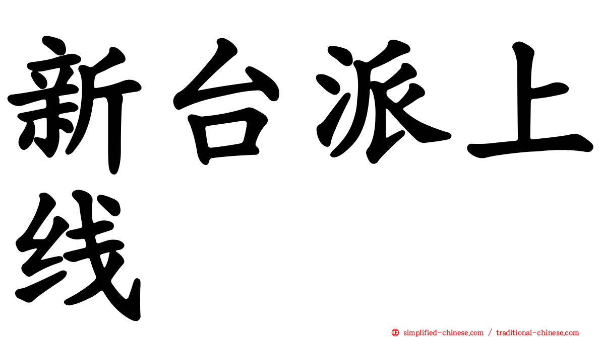 新台派上线