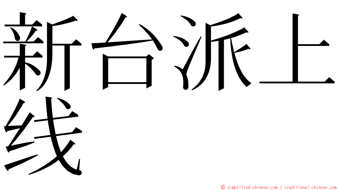 新台派上线 ming font