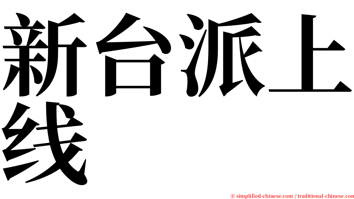 新台派上线 serif font