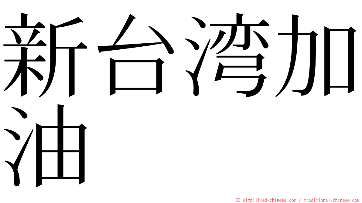 新台湾加油 ming font