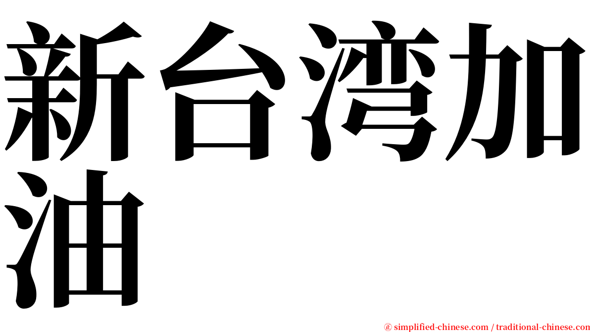 新台湾加油 serif font