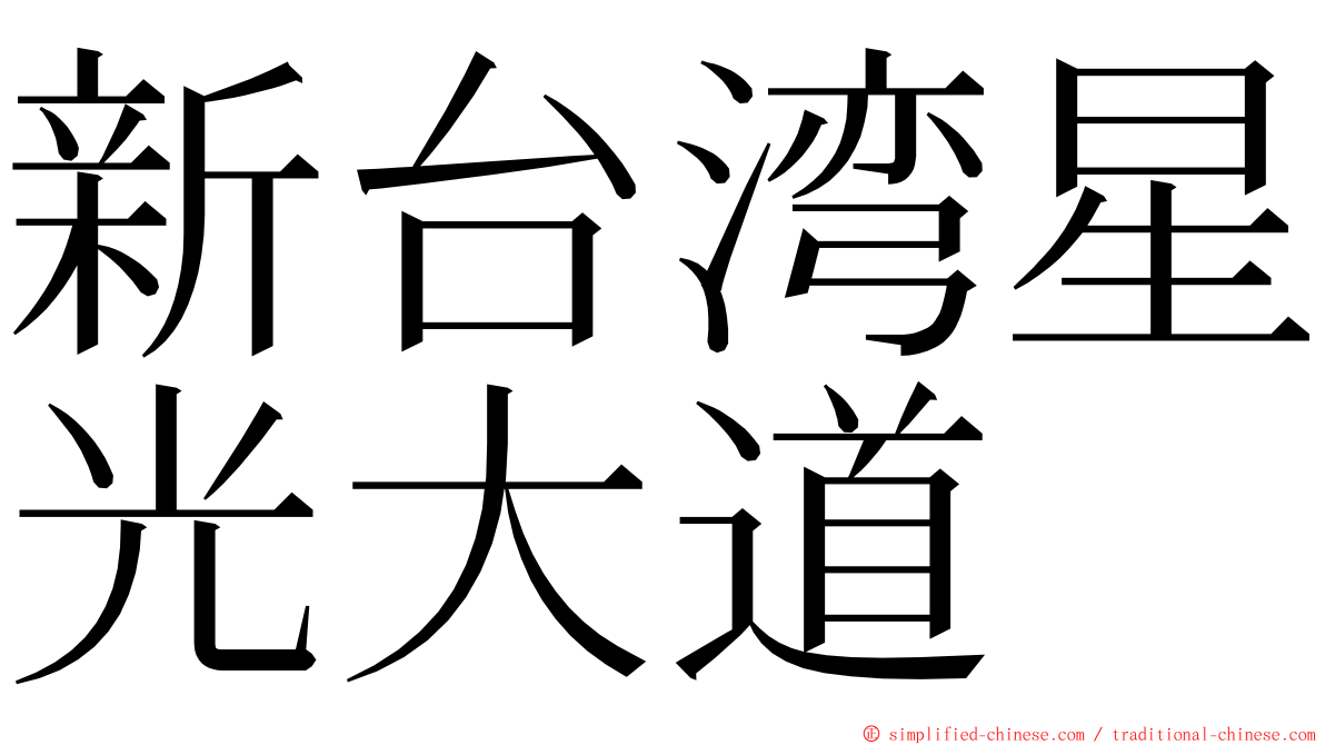 新台湾星光大道 ming font