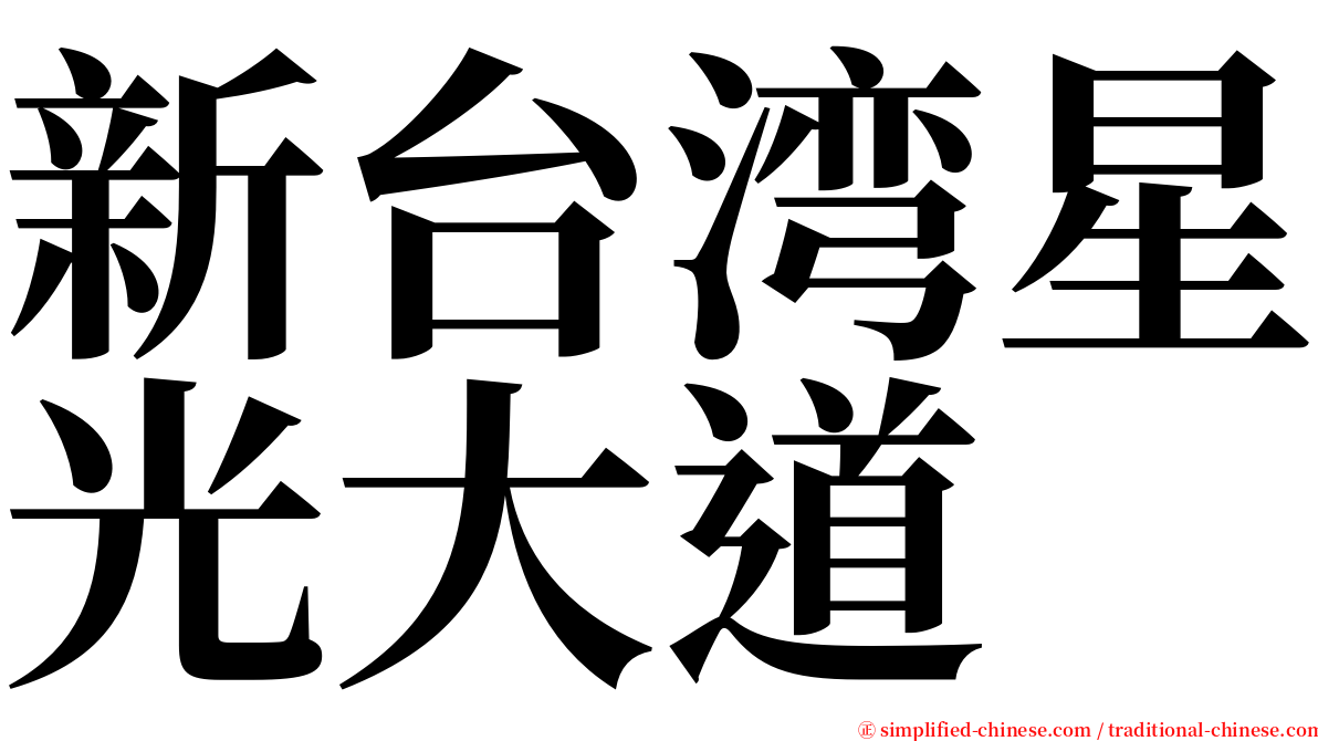 新台湾星光大道 serif font