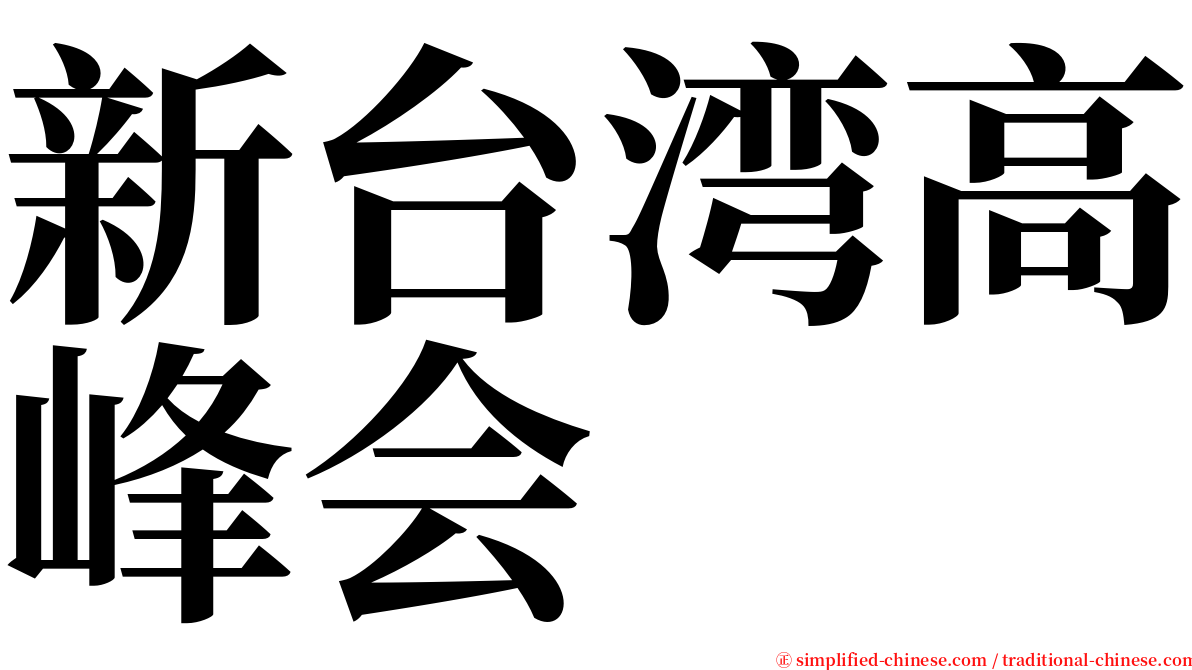 新台湾高峰会 serif font