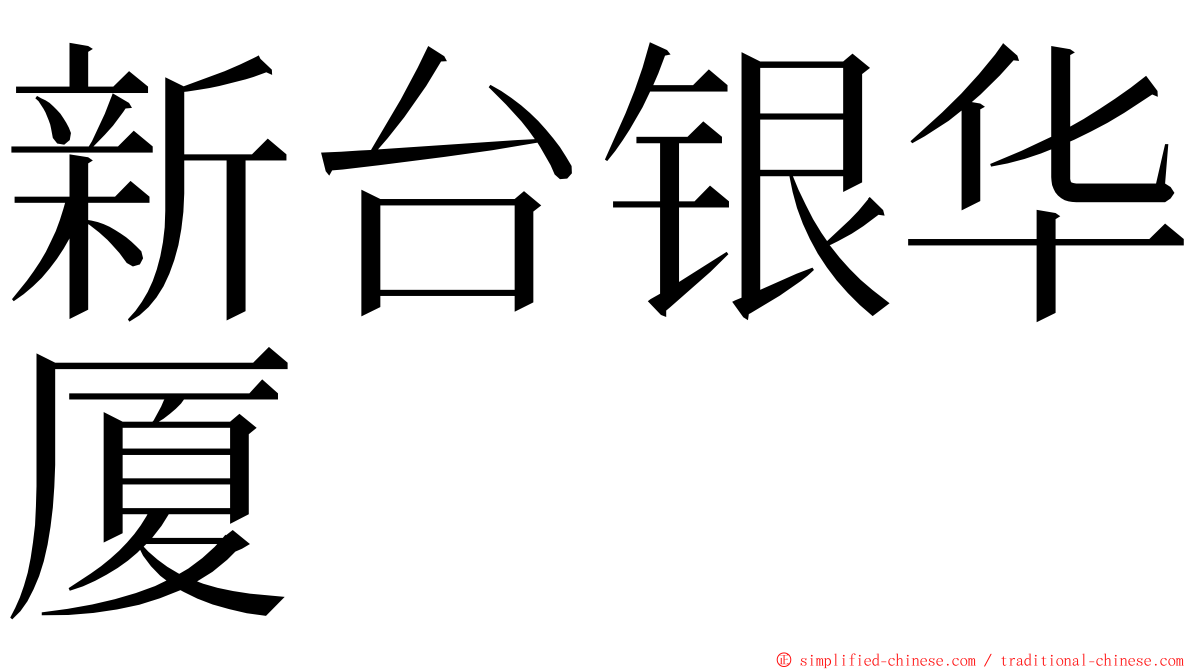 新台银华厦 ming font