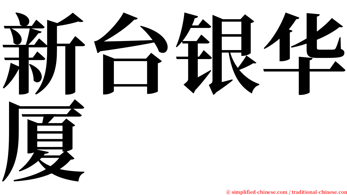 新台银华厦 serif font