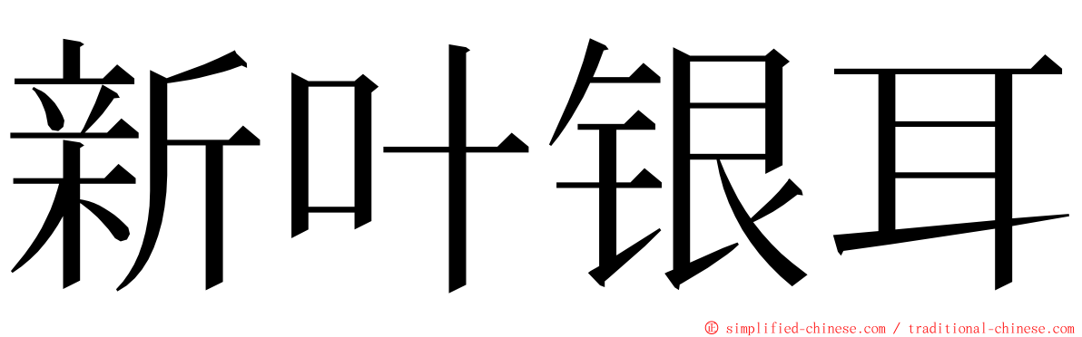 新叶银耳 ming font