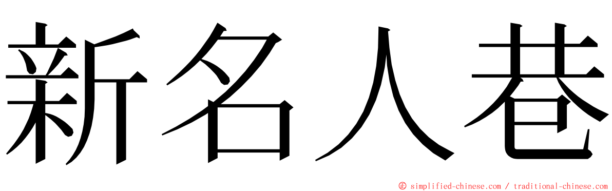 新名人巷 ming font