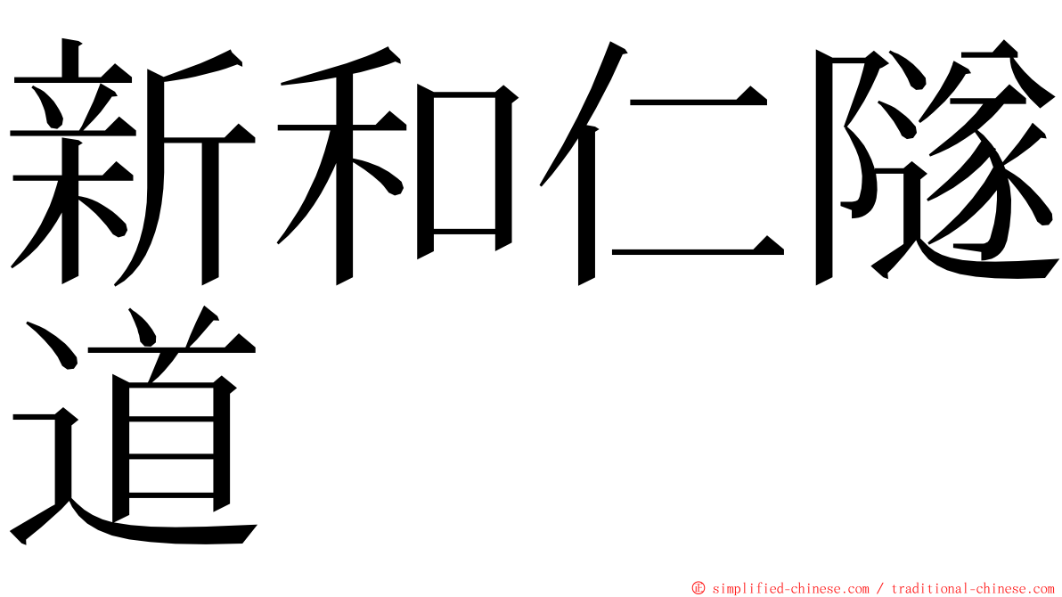 新和仁隧道 ming font