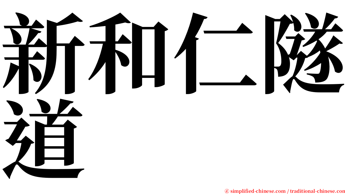 新和仁隧道 serif font