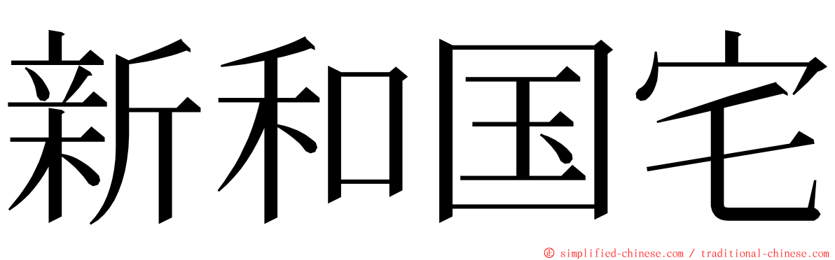 新和国宅 ming font