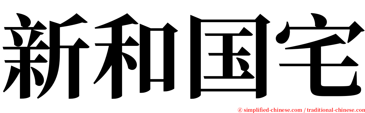 新和国宅 serif font