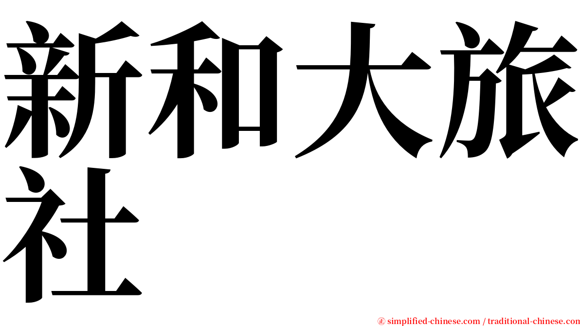 新和大旅社 serif font