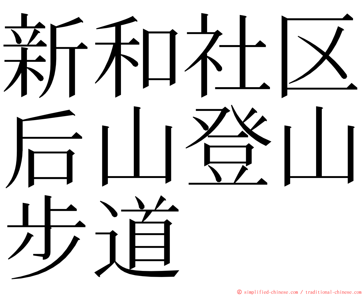 新和社区后山登山步道 ming font