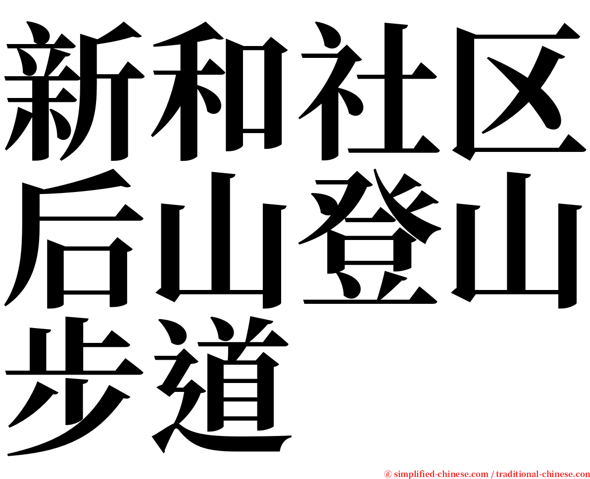 新和社区后山登山步道 serif font