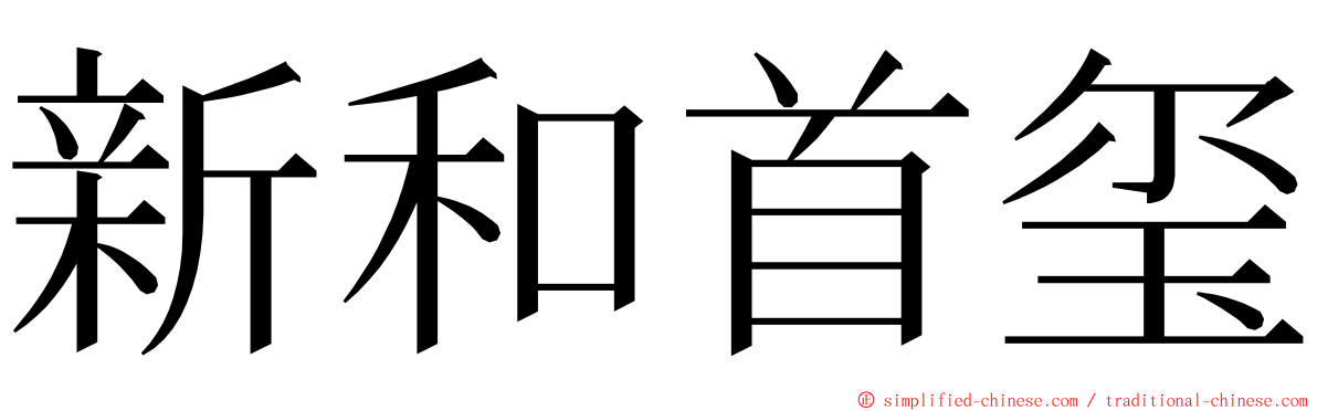 新和首玺 ming font