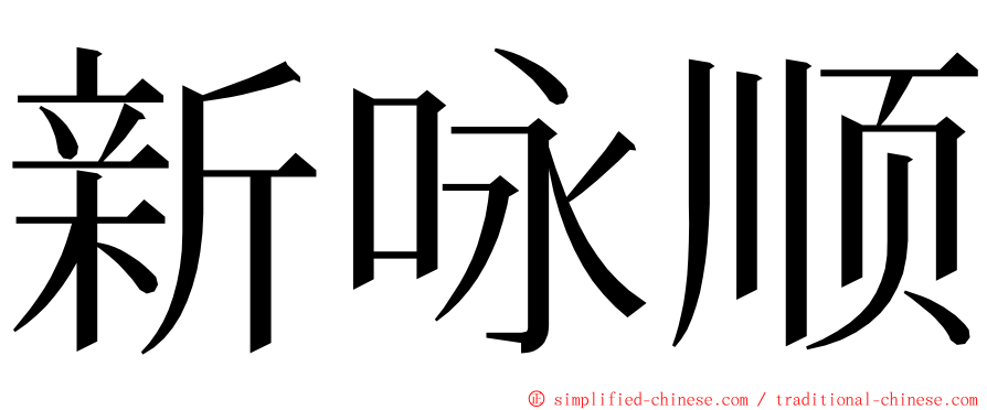 新咏顺 ming font