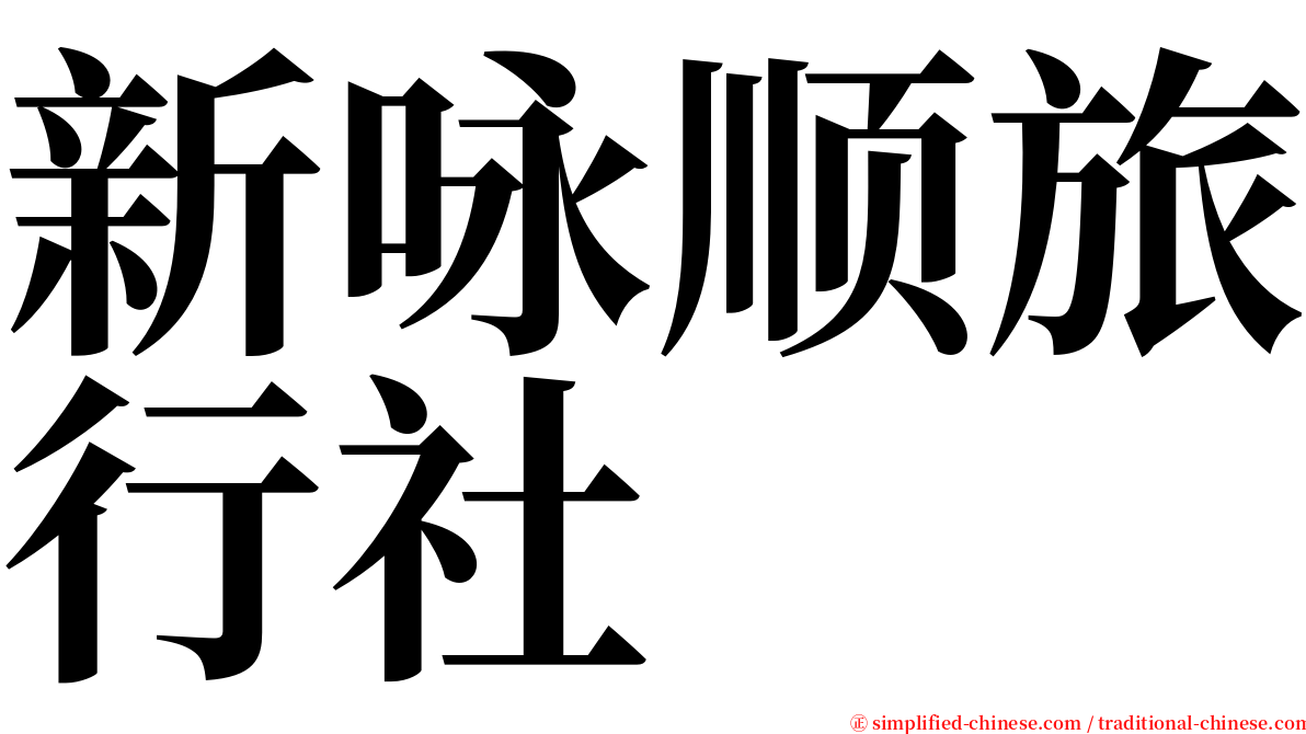 新咏顺旅行社 serif font