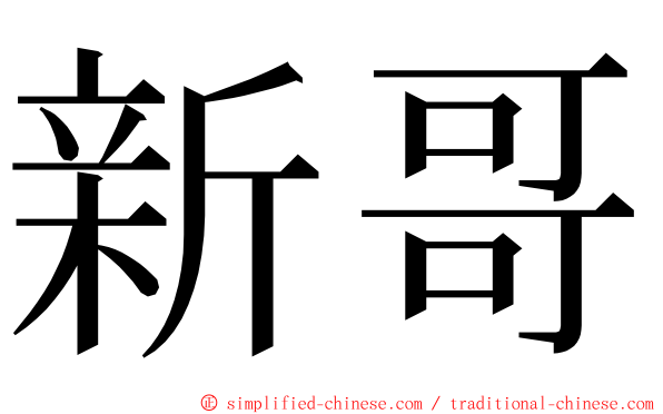 新哥 ming font