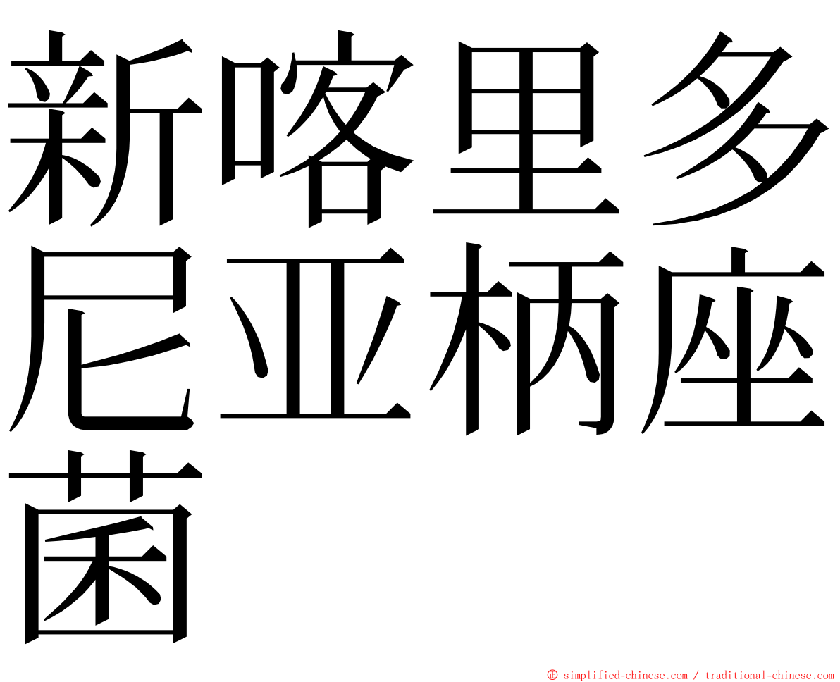 新喀里多尼亚柄座菌 ming font