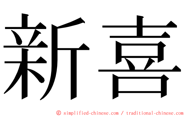 新喜 ming font