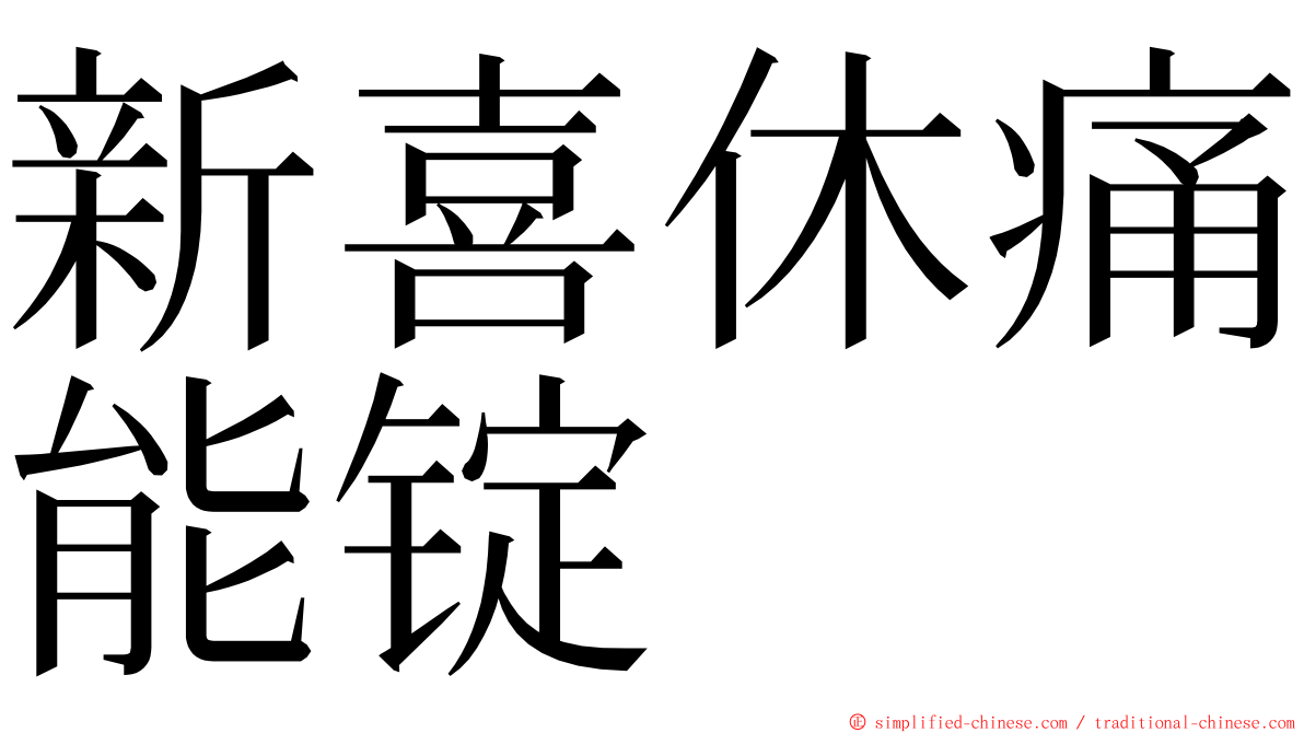 新喜休痛能锭 ming font