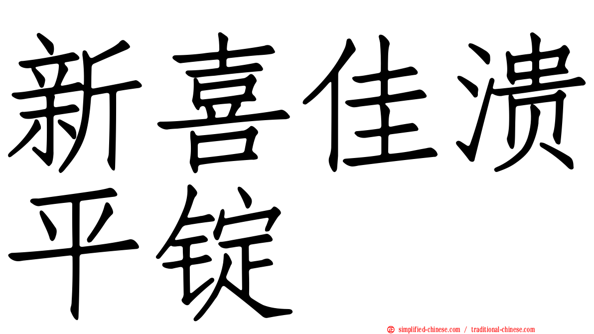 新喜佳溃平锭