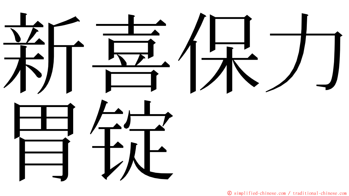 新喜保力胃锭 ming font