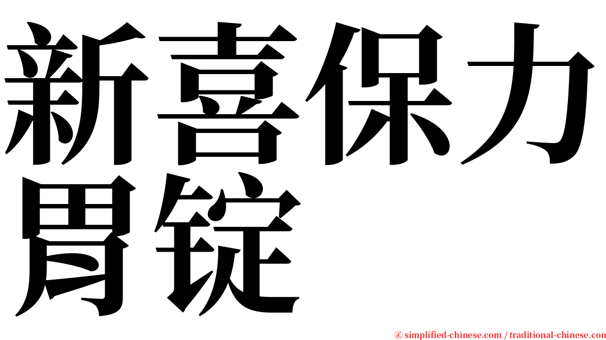 新喜保力胃锭 serif font