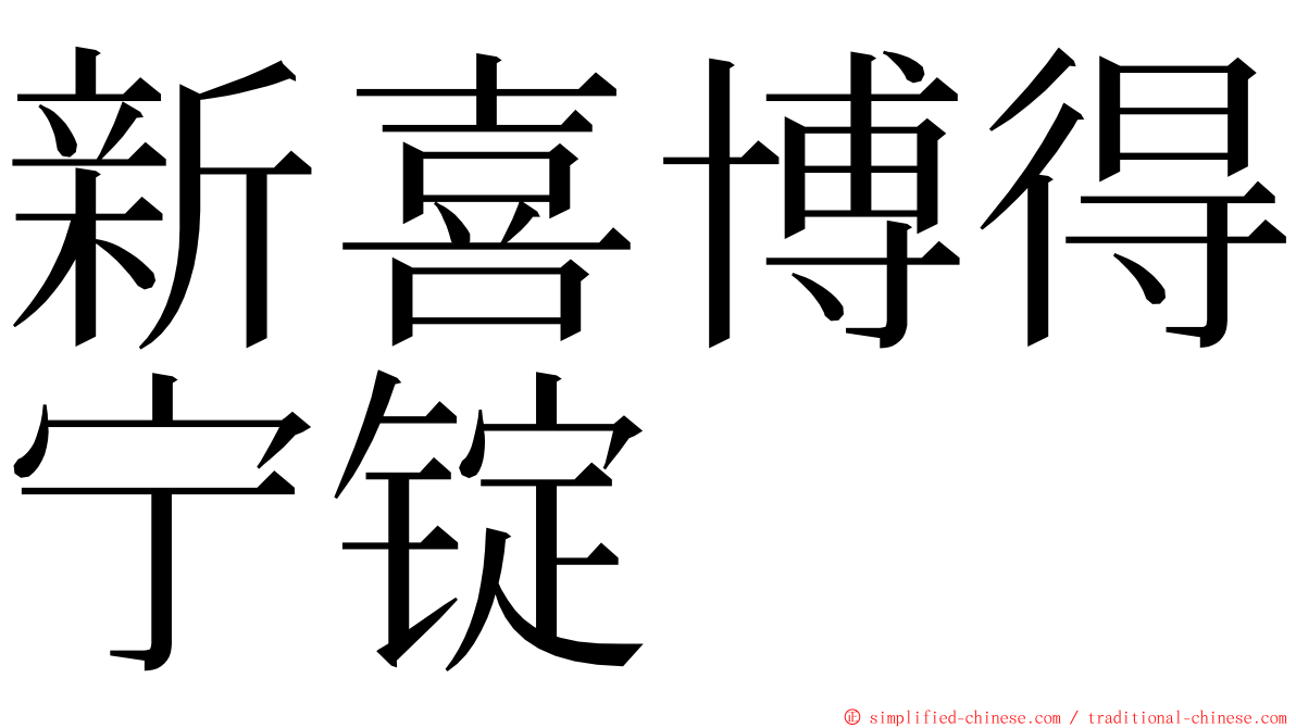 新喜博得宁锭 ming font