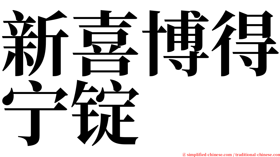 新喜博得宁锭 serif font