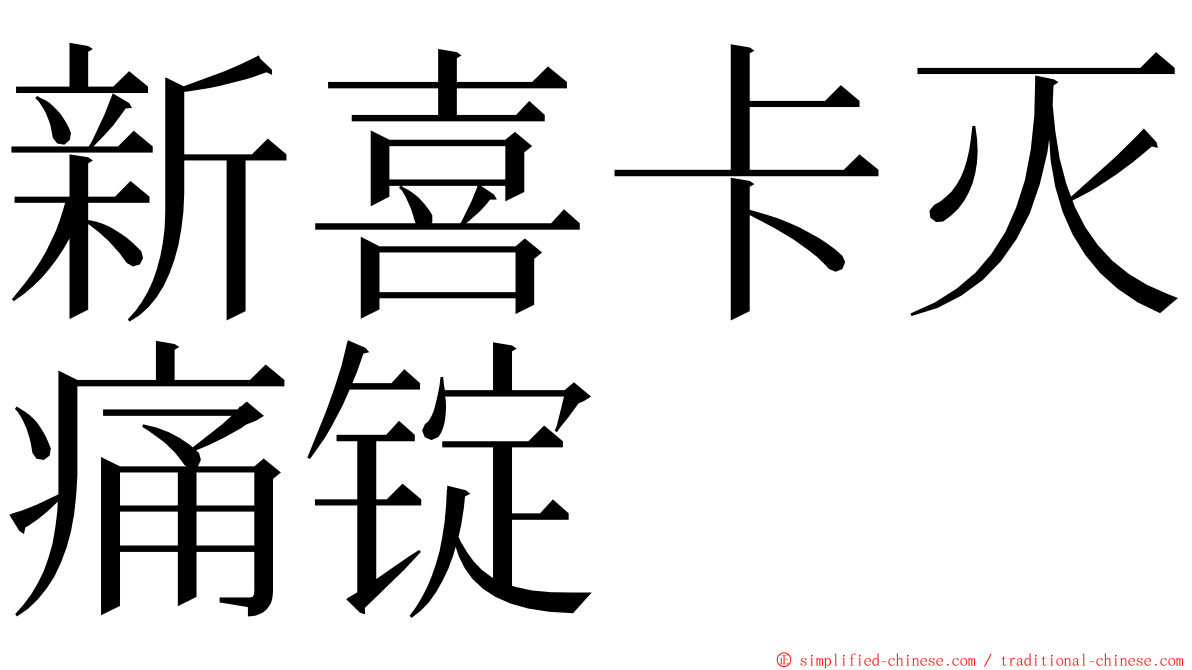 新喜卡灭痛锭 ming font