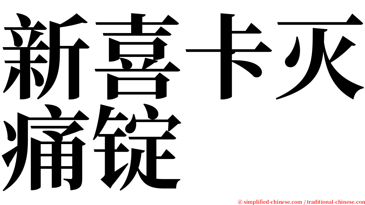 新喜卡灭痛锭 serif font