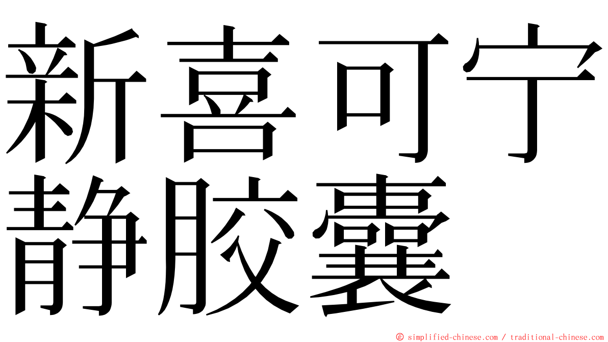 新喜可宁静胶囊 ming font