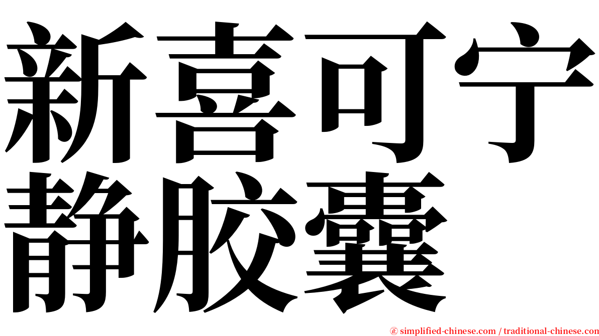 新喜可宁静胶囊 serif font