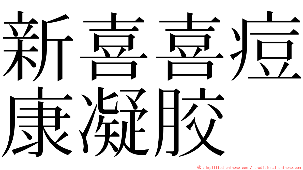 新喜喜痘康凝胶 ming font