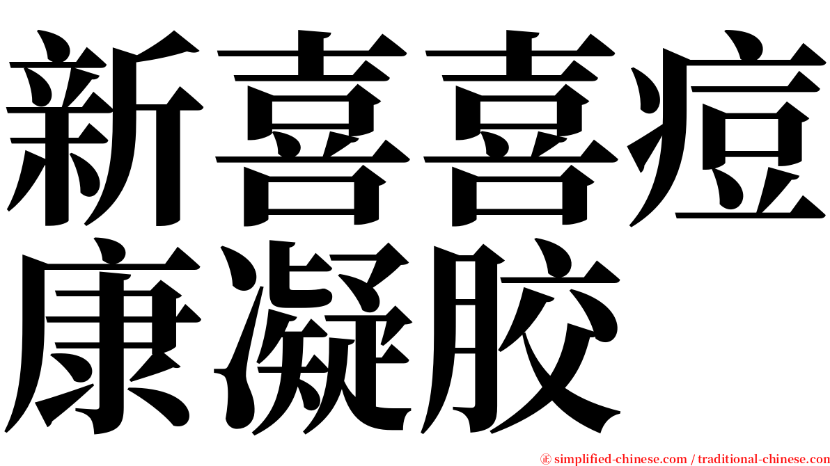 新喜喜痘康凝胶 serif font