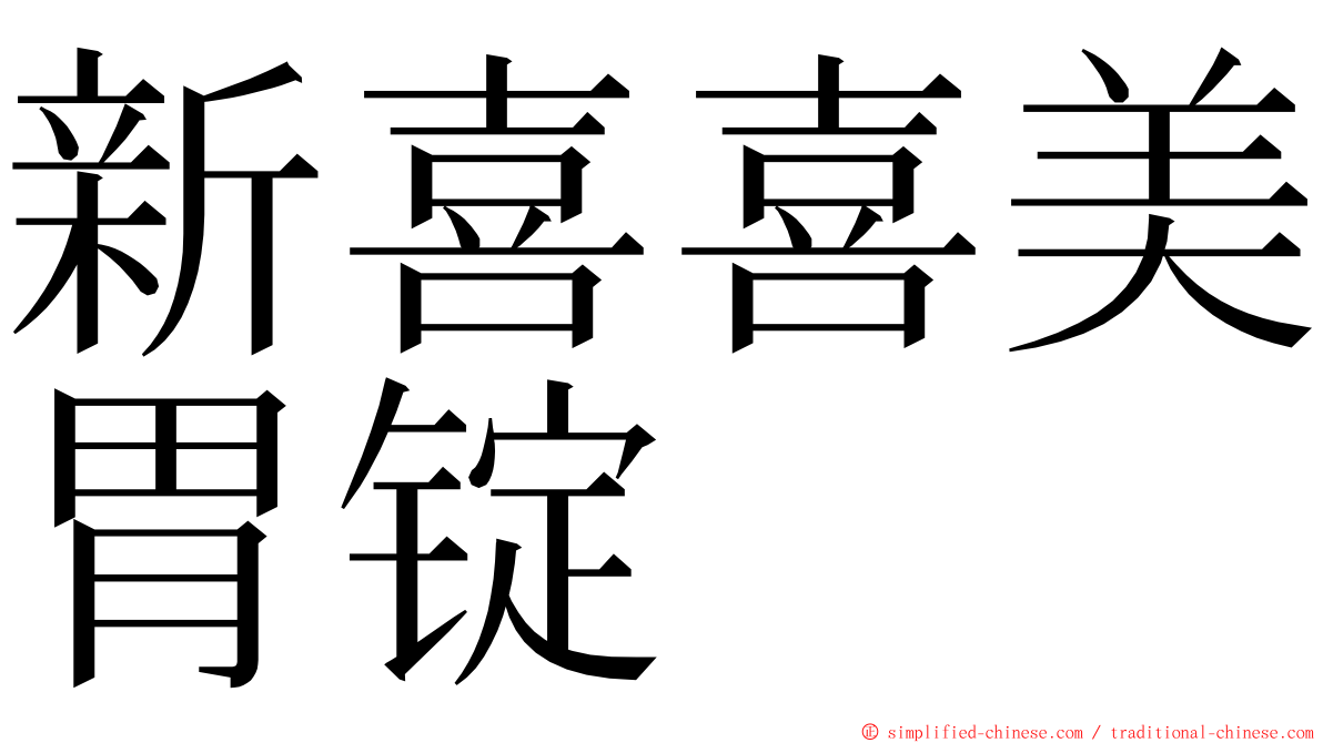 新喜喜美胃锭 ming font