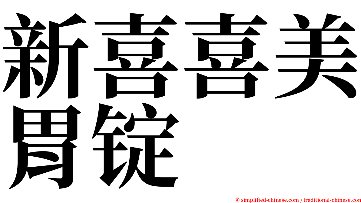 新喜喜美胃锭 serif font