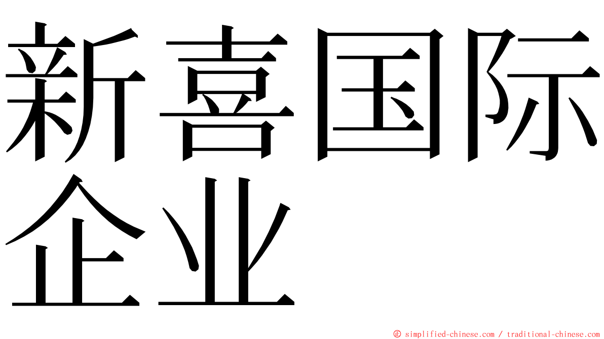 新喜国际企业 ming font