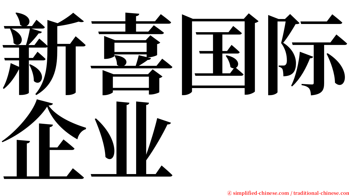 新喜国际企业 serif font