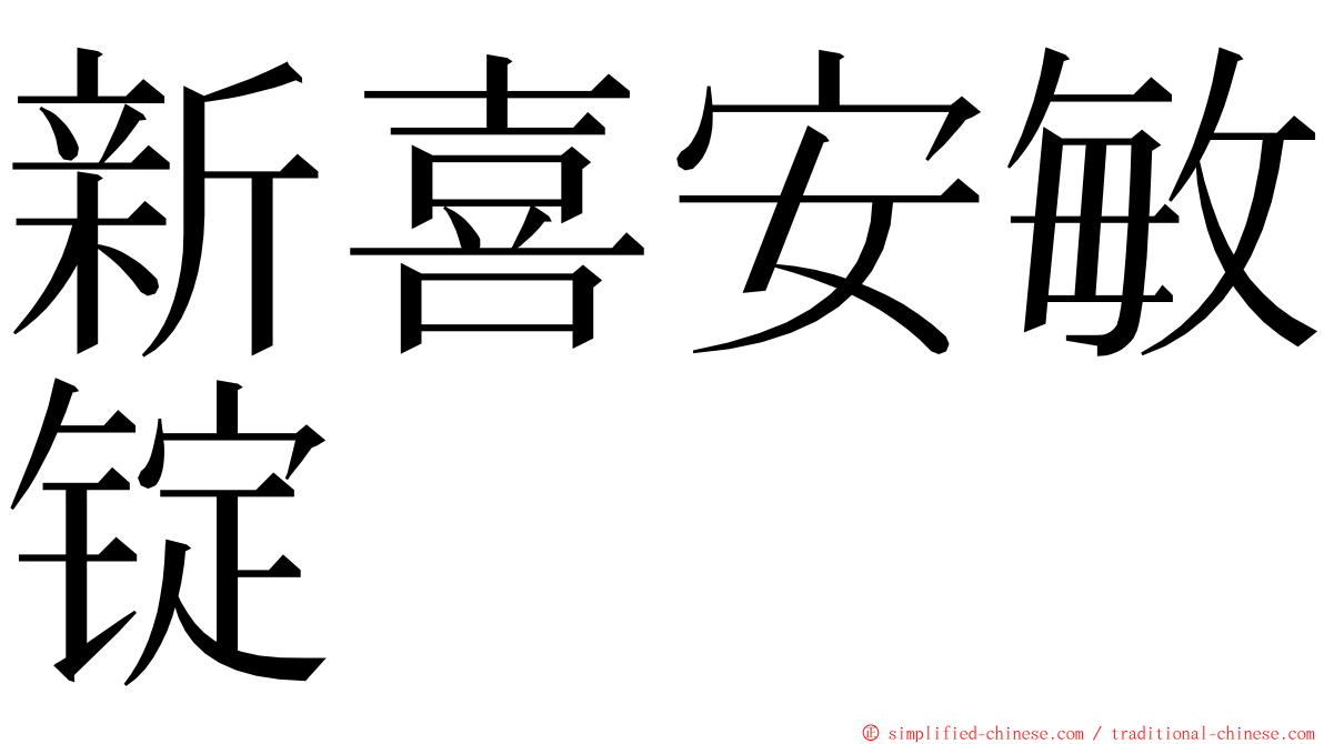 新喜安敏锭 ming font